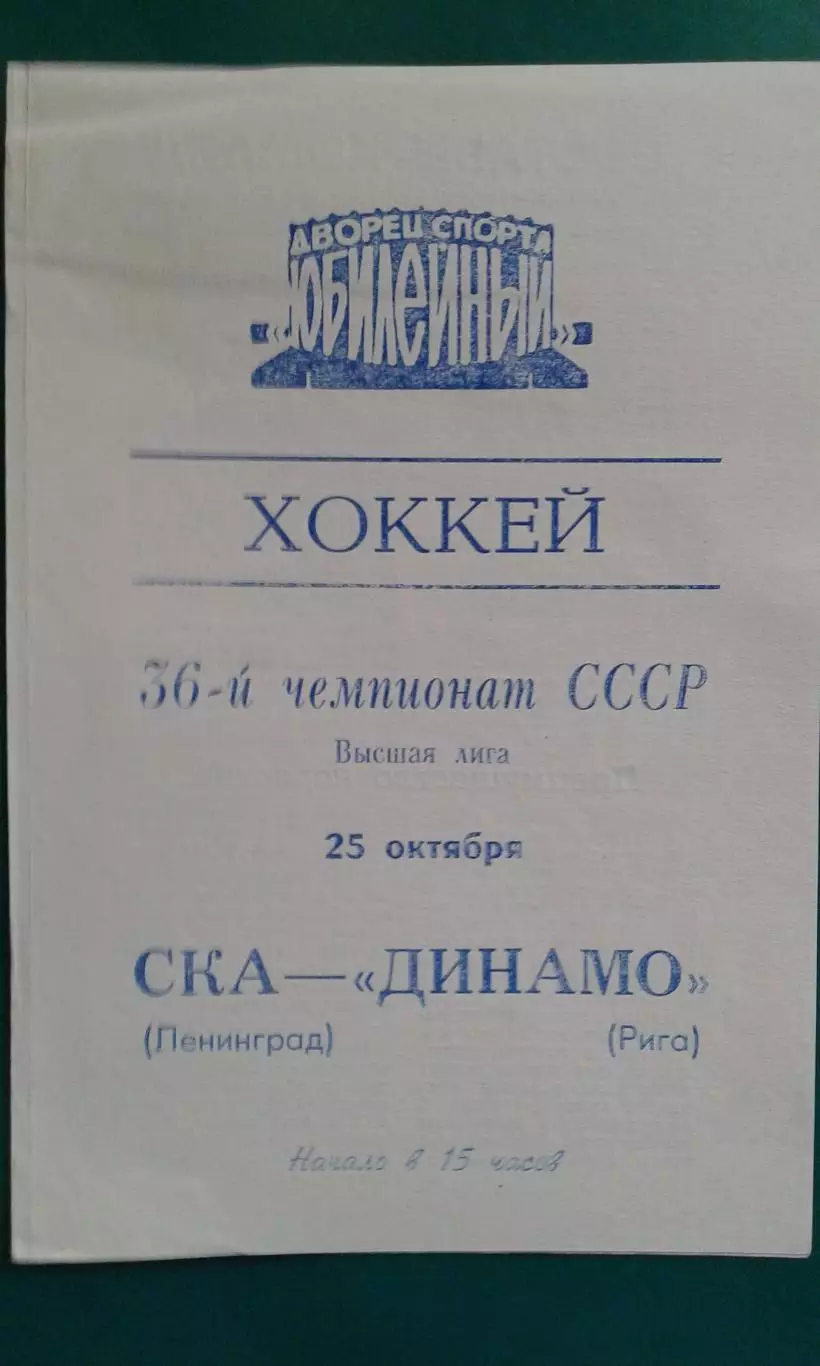СКА (Ленинград)- Динамо (Рига) 25 октября 1981 года.