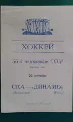 СКА (Ленинград)- Динамо (Рига) 25 октября 1981 года.