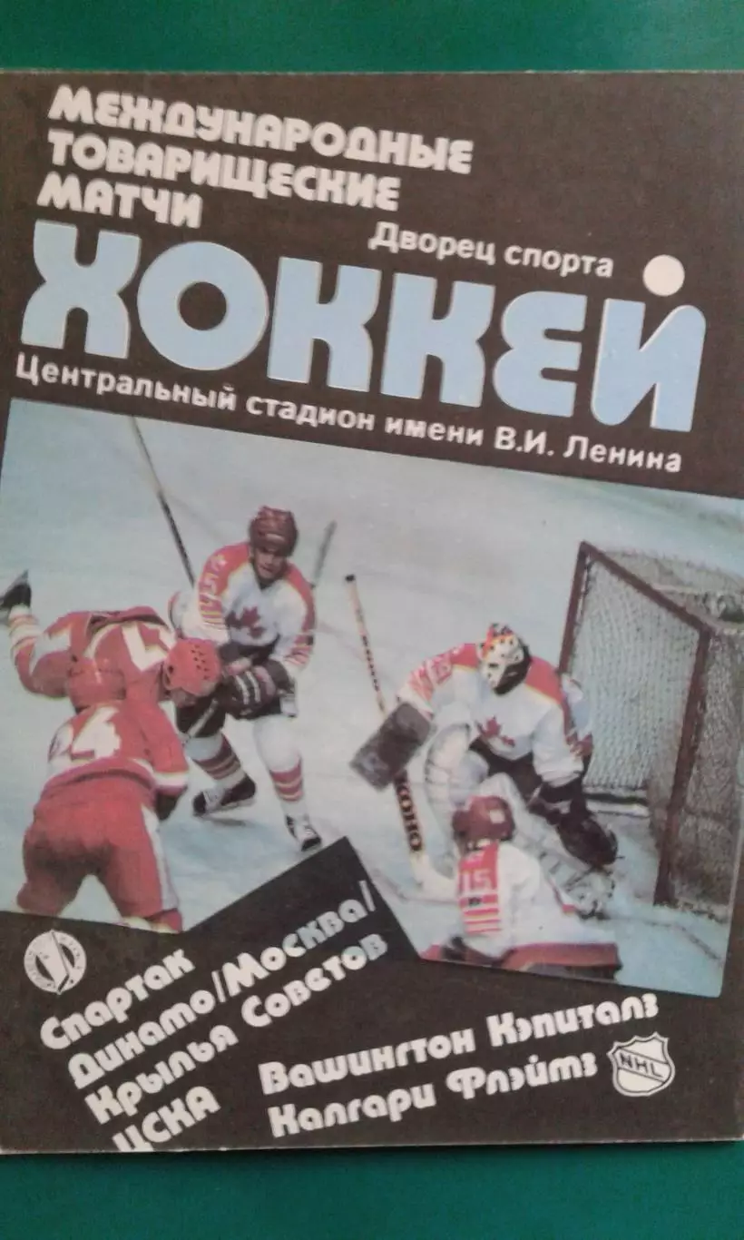 Вашингтон Кэпиталс, Калгари Флэймз- клубы СССР (Спартак, ЦСКА, Динамо) 1989 год.