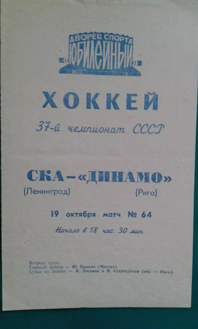СКА (Ленинград)- Динамо (Рига) 19 октября 1982 года.