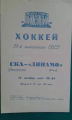 СКА (Ленинград)- Динамо (Рига) 19 октября 1982 года.