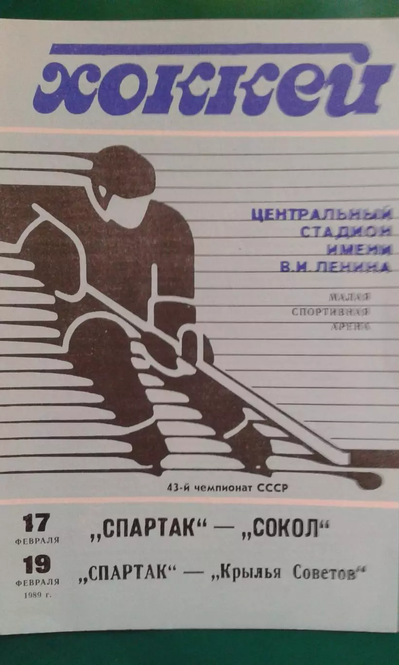 Спартак (Москва)- Сокол (Киев), Крылья Советов (Москва) 17, 19 февраля 1989 год.