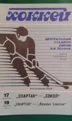 Спартак (Москва)- Сокол (Киев), Крылья Советов (Москва) 17, 19 февраля 1989 год.