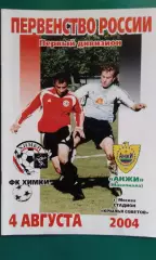 Химки (Химки)- Анжи (Махачкала) 4 августа 2004 года.