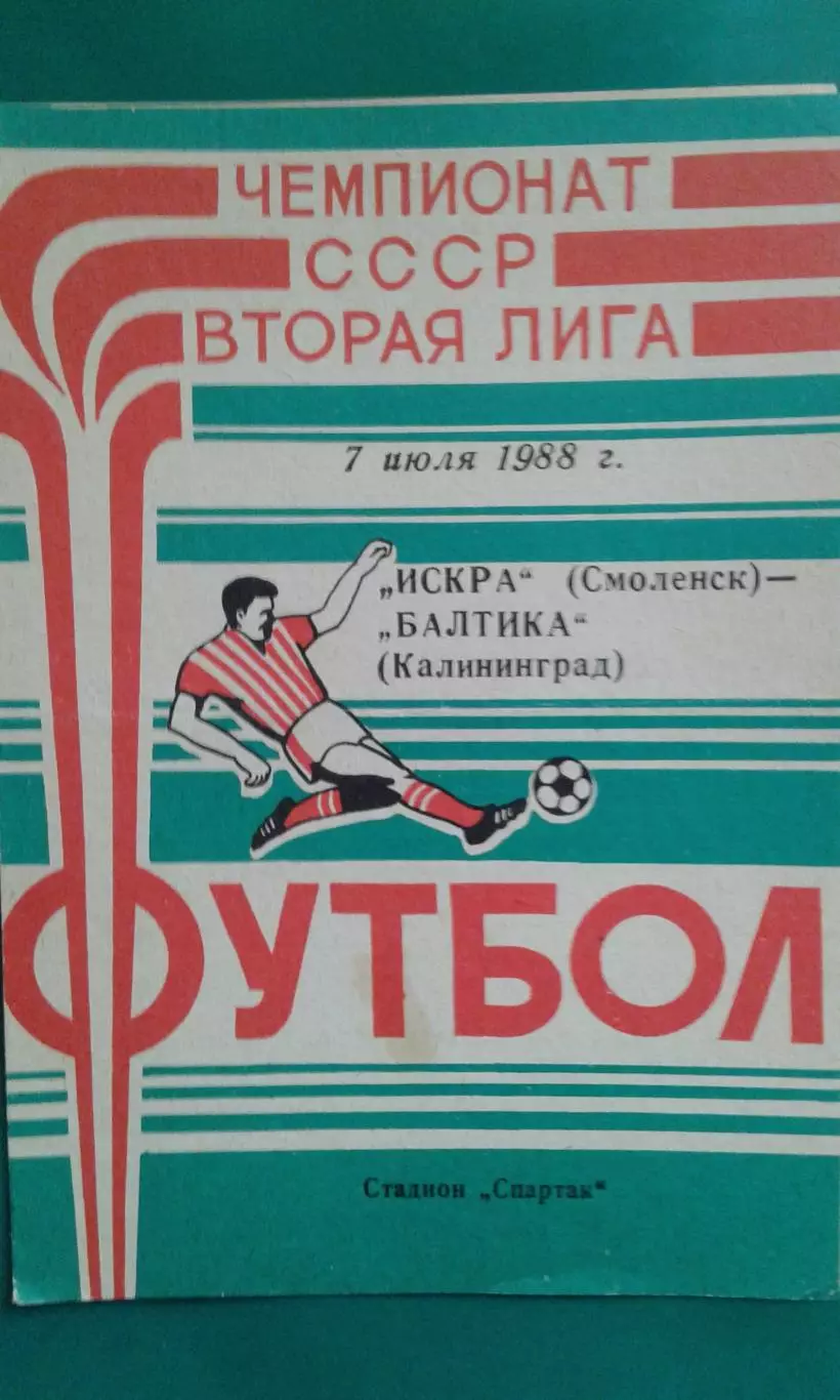 Искра(Смоленск)- Балтика (Калиниград) 7 июля 1988 года.