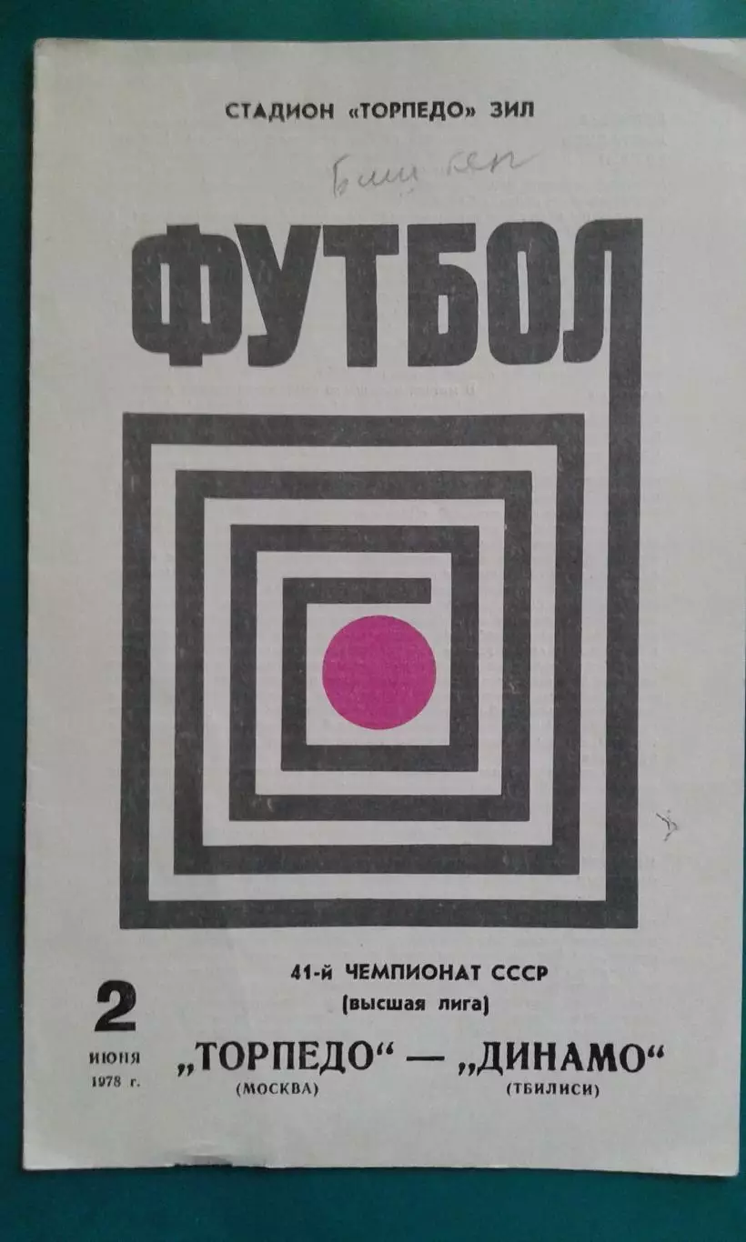 Торпедо (Москва)- Динамо (Тбилиси) 2 июня 1978 года.