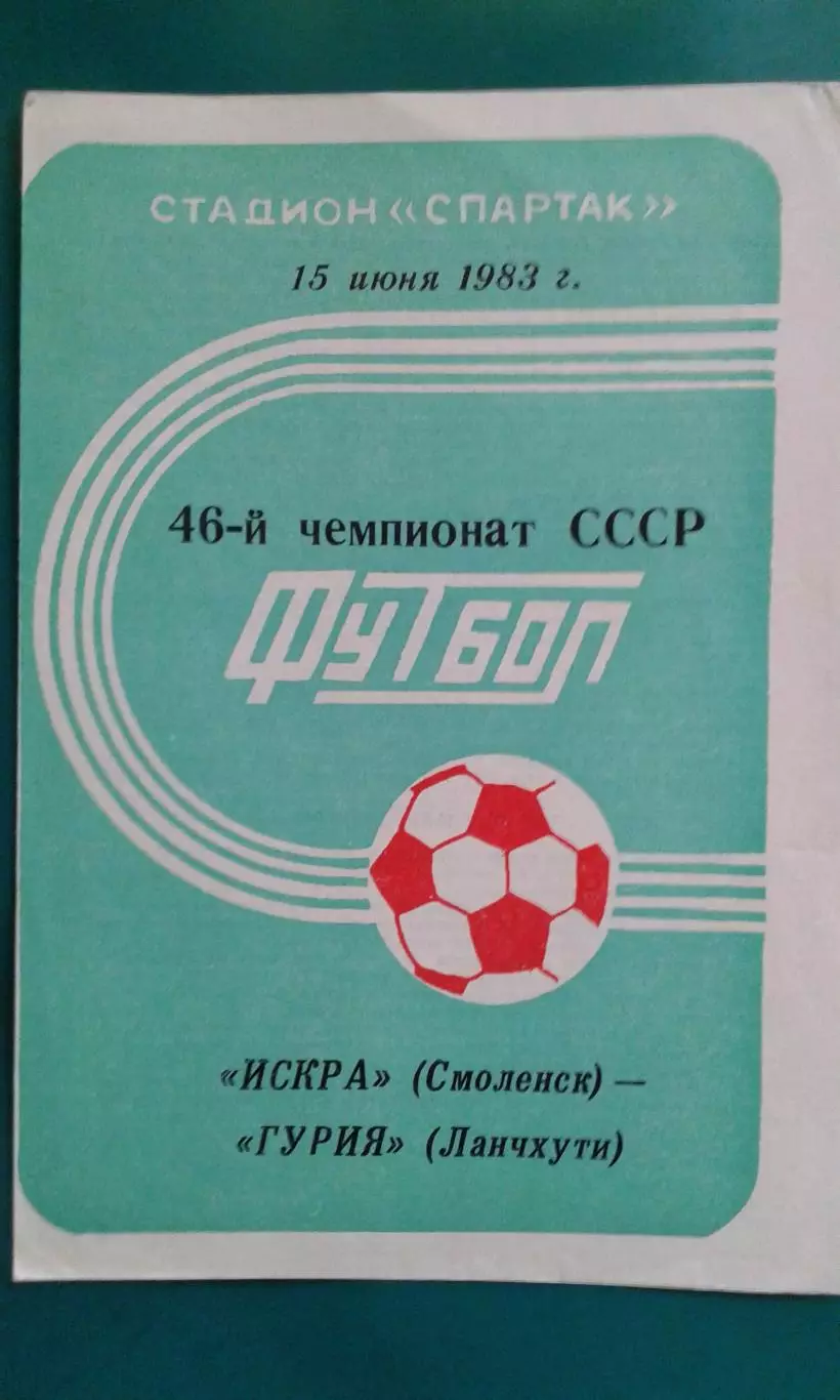 Искра(Смоленск)- Гурия (Ланчхути) 15 июня 1983 года.