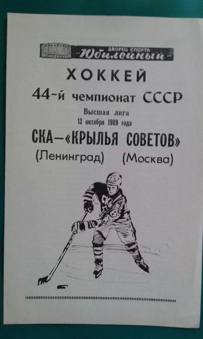 СКА (Ленинград)- Крылья Советов (Москва) 13 октября 1989 года.