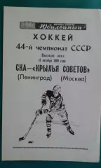 СКА (Ленинград)- Крылья Советов (Москва) 13 октября 1989 года.