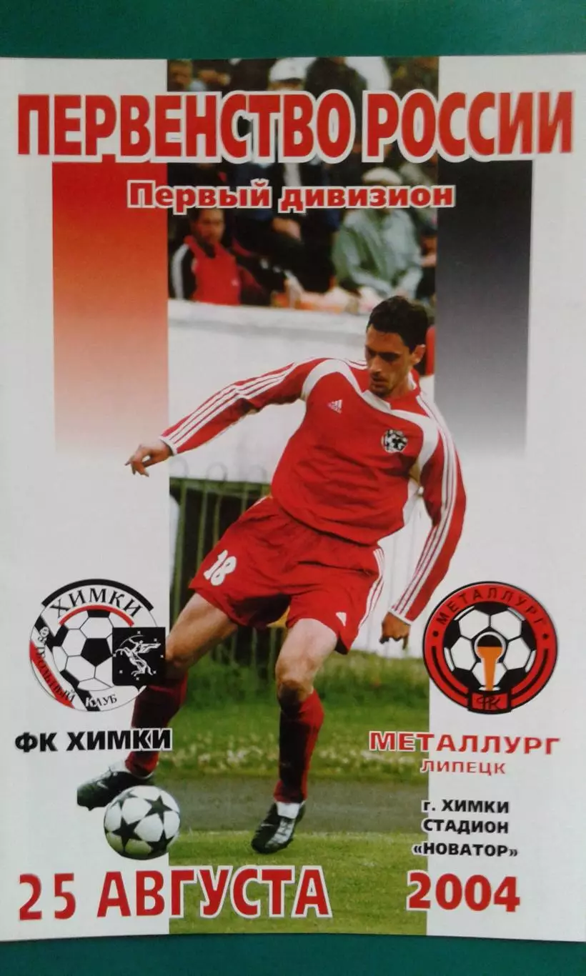 Химки (Химки)- Металлург (Липецк) 25 августа 2004 года.
