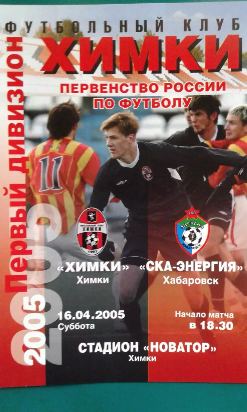 Химки (Химки)- СКА-Энергия (Хабаровск) 16 апреля 2005 года.