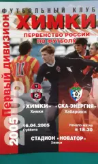 Химки (Химки)- СКА-Энергия (Хабаровск) 16 апреля 2005 года.