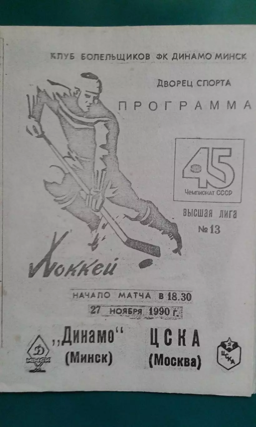 Динамо (Минск)- ЦСКА (Москва) 27 ноября 1990 года.