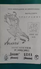 Динамо (Минск)- ЦСКА (Москва) 27 ноября 1990 года.