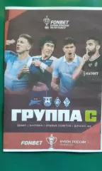 Буклет: Фонбет-Кубок России 2026-2027. Путь РПЛ. Группа С. (Неофициальная).