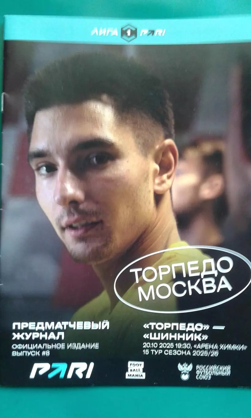 Торпедо (Москва)- Шинник (Ярославль) 25 октября 2025 года.