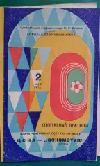 ЦСКА (Москва)- Локомотив (Москва) 2 мая 1975 г.