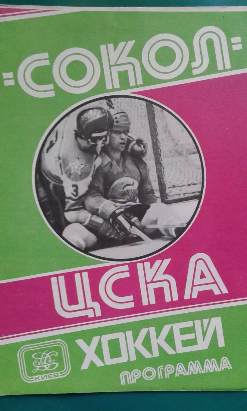 Сокол (Киев)- ЦСКА (Москва) 3 марта 1981 года.