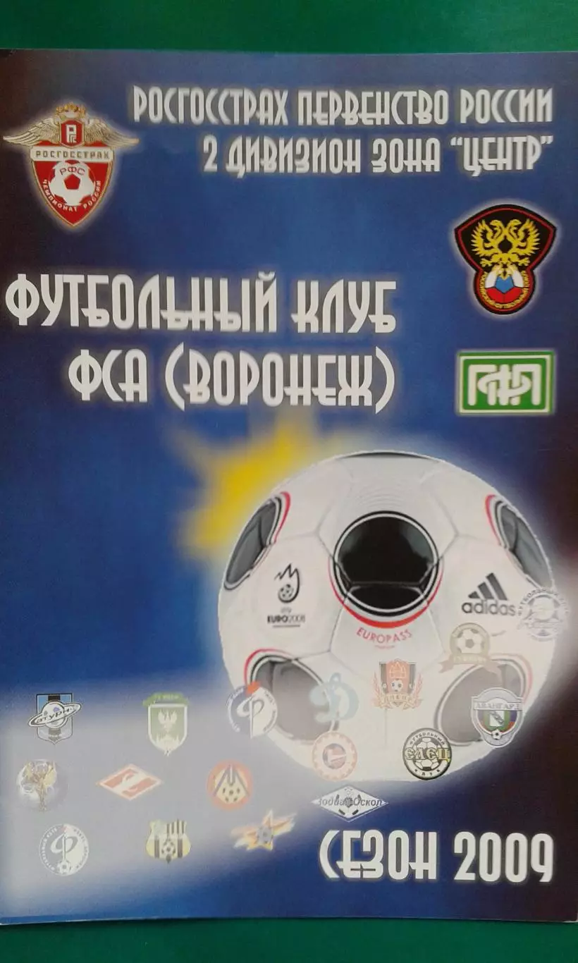 ФСА (Воронеж)- Динамо (Брянск) 15 сентября 2009 года.