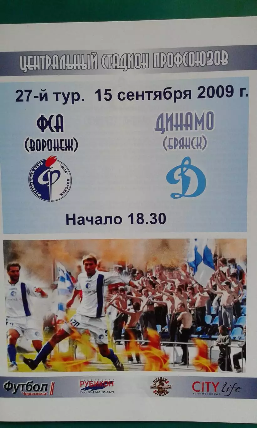 ФСА (Воронеж)- Динамо (Брянск) 15 сентября 2009 года. 1