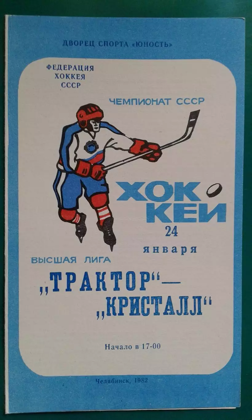 Трактор (Челябинск)- Кристалл (Саратов) 24 января 1982 года