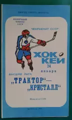 Трактор (Челябинск)- Кристалл (Саратов) 24 января 1982 года
