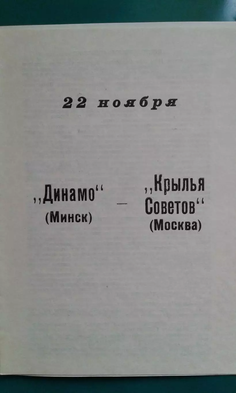 Динамо (Минск)- Крылья Советов (Москва) 22 ноября 1989 года. 1