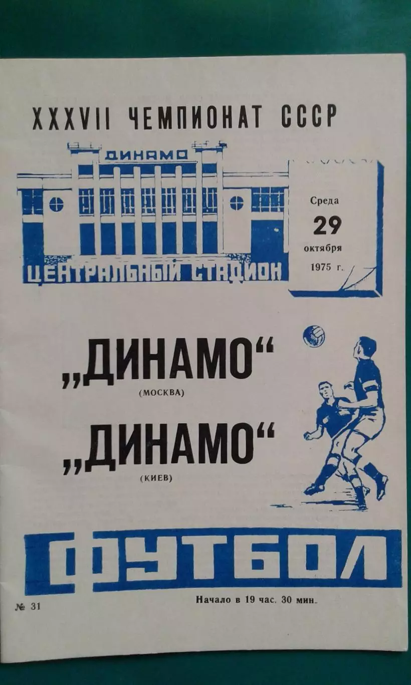 Динамо (Москва)- Динамо (Киев) 25 октября 1975 года.