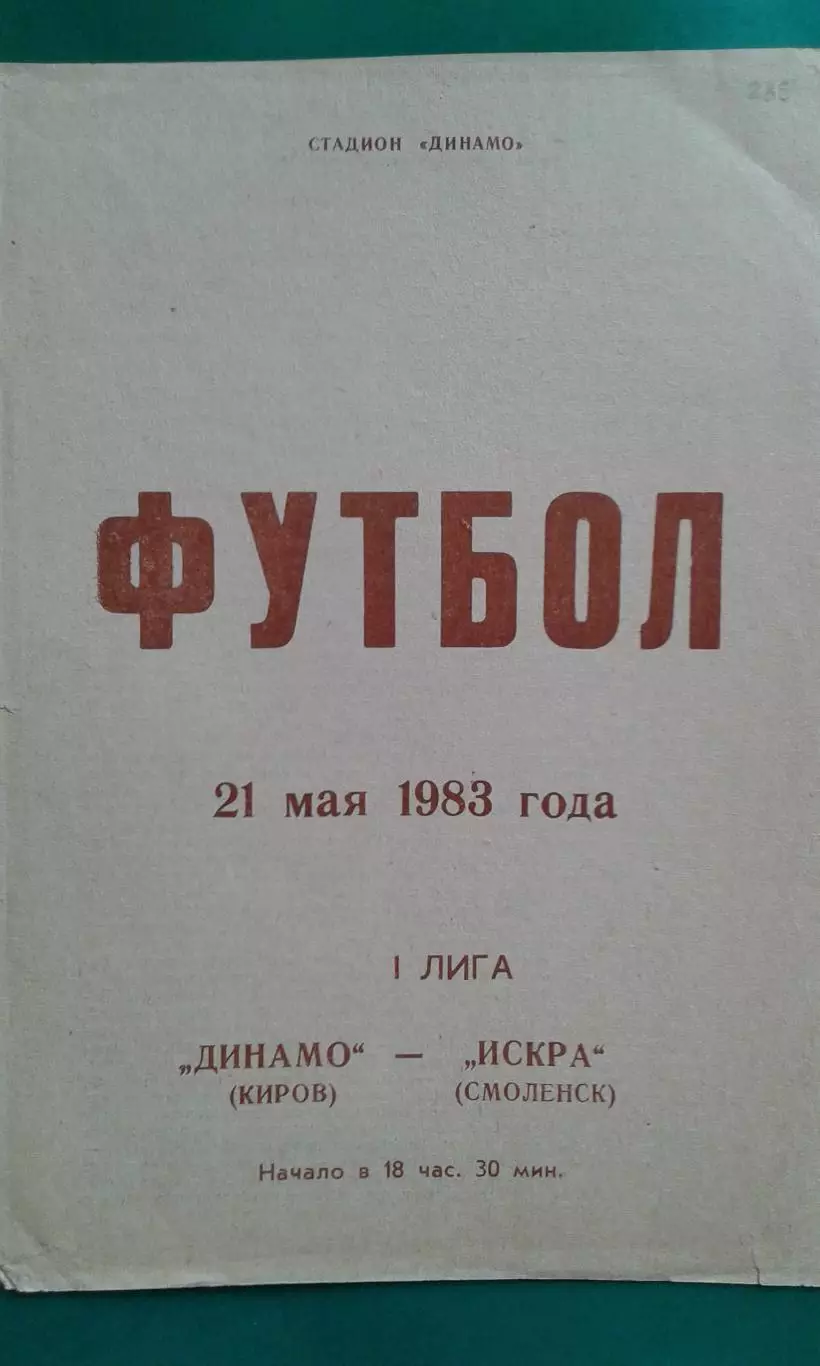 Динамо (Киров)- Искра (Смоленск) 21 мая 1983 г.