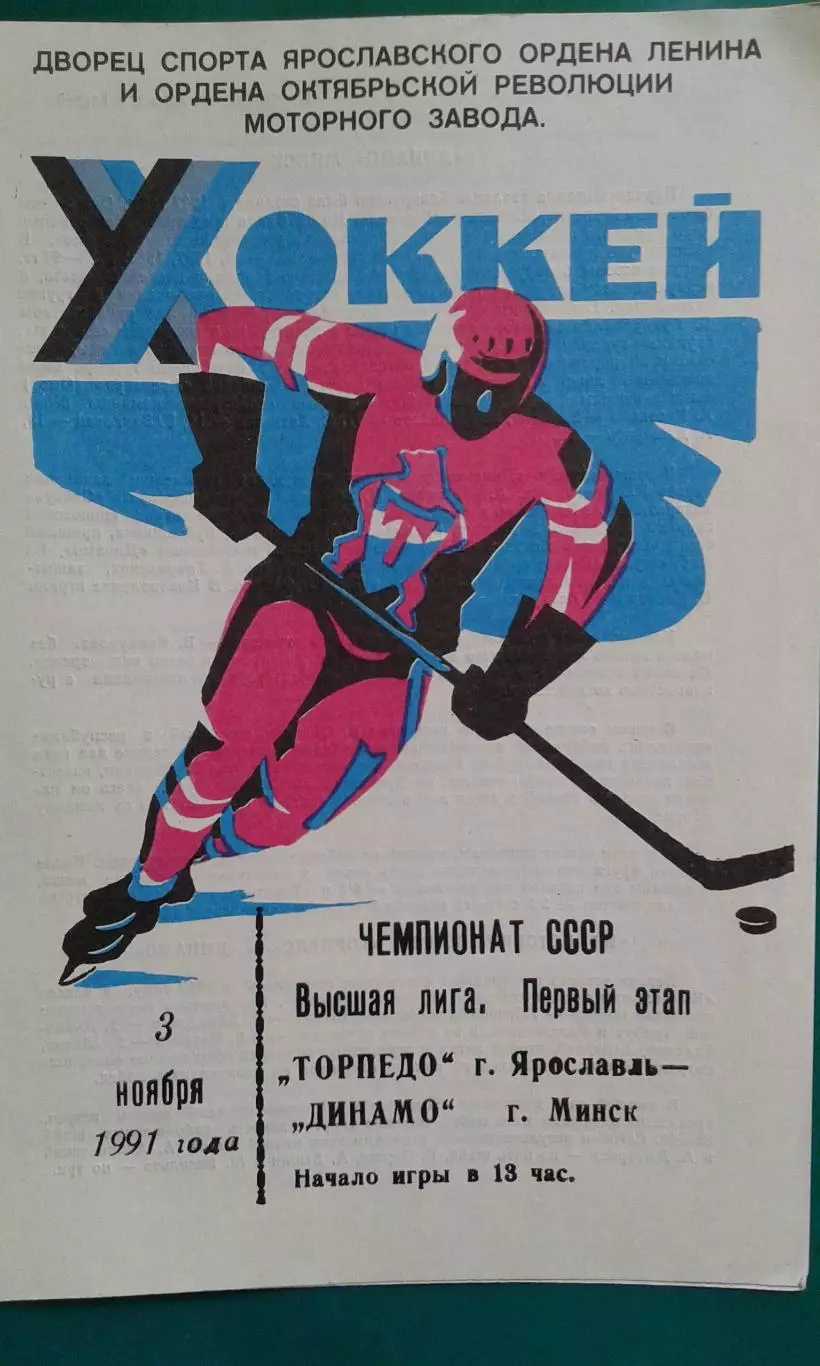 Торпедо (Ярославль)- Динамо (Минск) 3 ноября 1991 года.