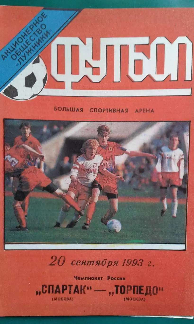 Спартак (Москва)- Торпедо (Москва) 20 сентября 1993 года.