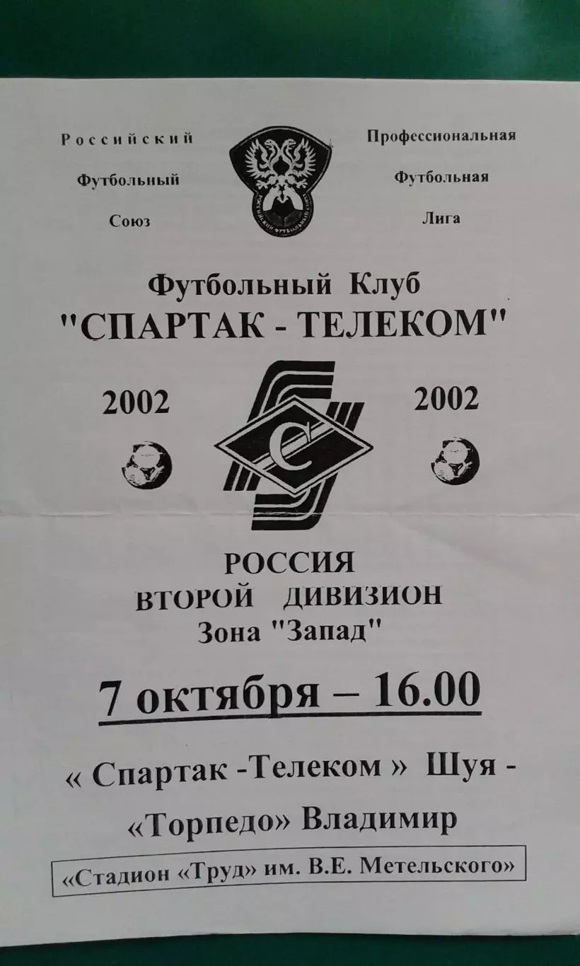Спартак-Телеком (Шуя)- Торпедо (Владимир) 7 октября 2002 года.