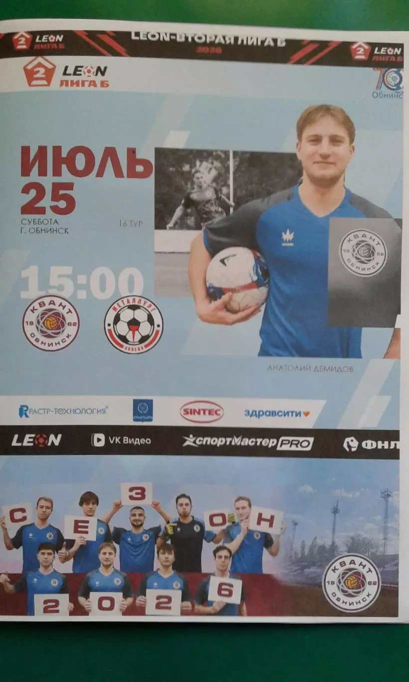 Квант (Обнинск)- Металлург (Липецк) 25 июля 2026 года. (Неофициальная). ФНЛ-2