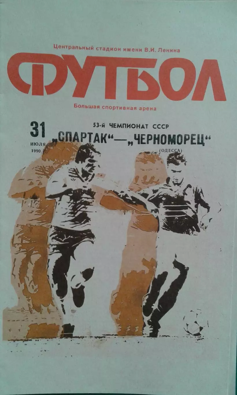 Спартак (Москва)- Черноморец (Одесса) 31 июля 1990 года.