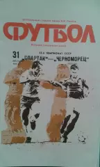 Спартак (Москва)- Черноморец (Одесса) 31 июля 1990 года.