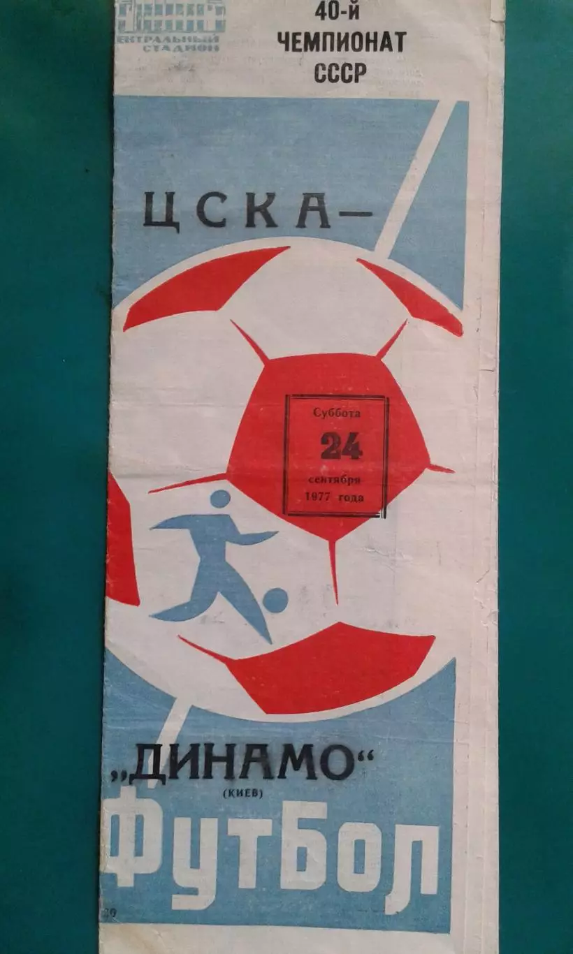 ЦСКА (Москва)- Динамо (Киев) 24 сентября 1977 года.