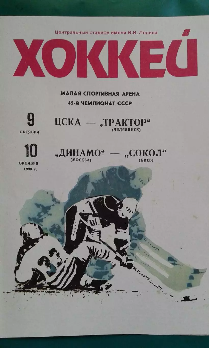 ЦСКА (Москва)- Трактор (Челябинск), Динамо (Москва)- Сокол 9-10.10.1990 года.