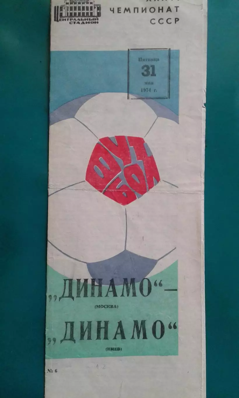 Динамо (Москва)- Динамо (Киев) 31 мая 1974 г.