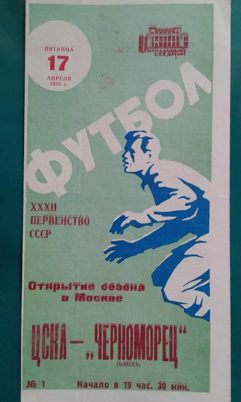 ЦСКА (Москва)- Черноморец (Одесса) 17 апреля 1970 г.