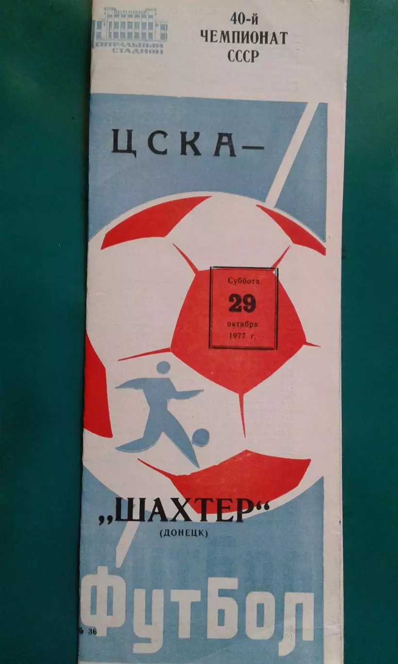 ЦСКА (Москва)- Шахтер (Донецк) 29 октября 1977 года.