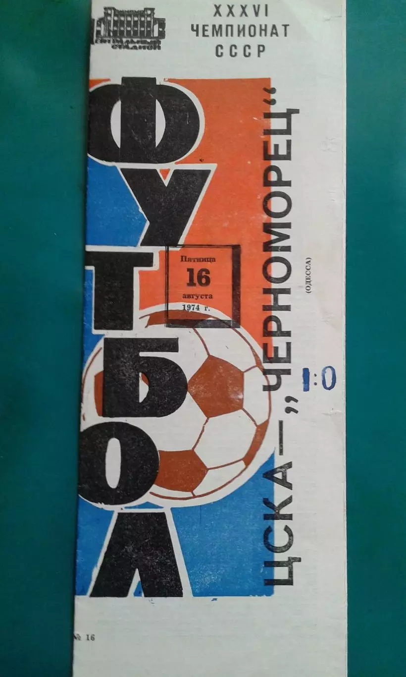 ЦСКА (Москва)- Черноморец (Одесса) 16 августа 1974 года.