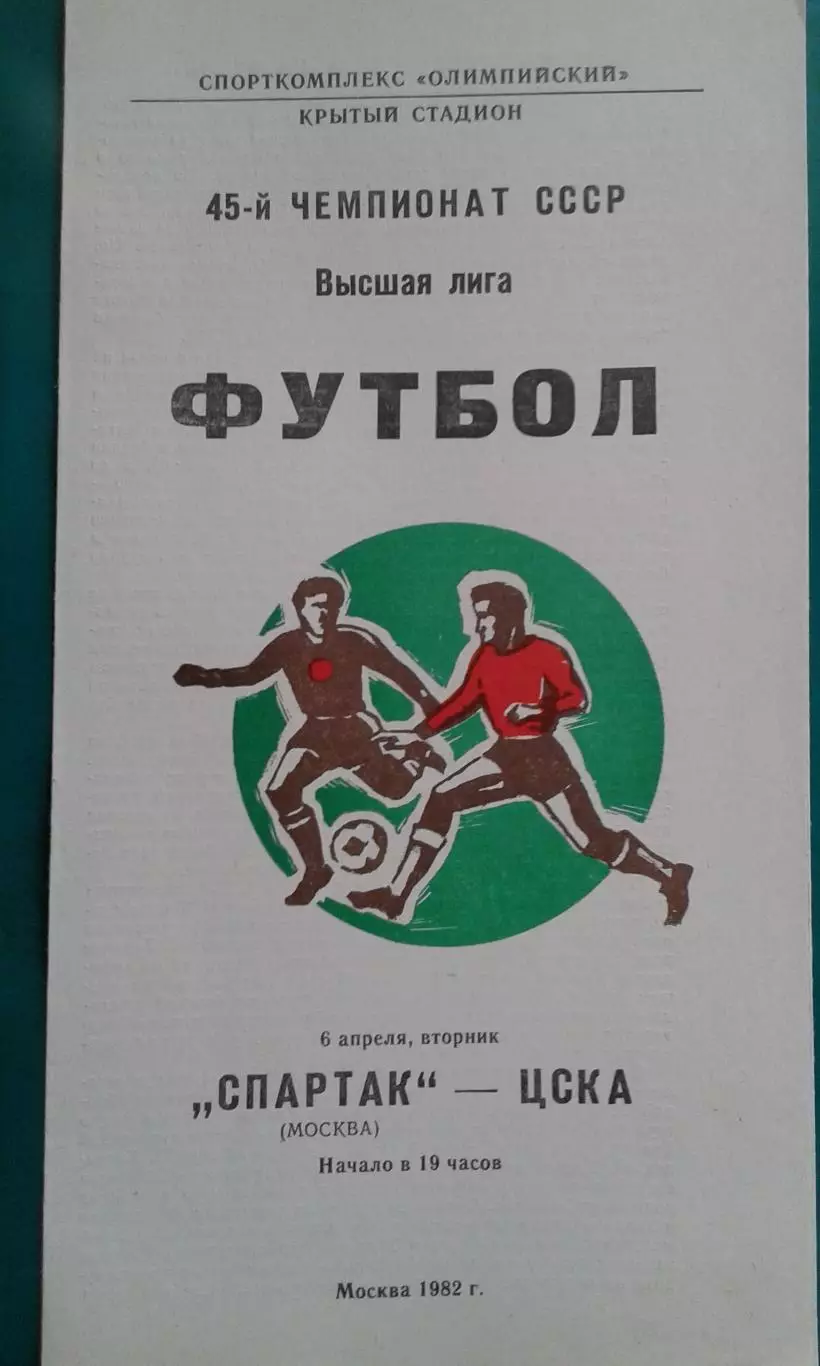Спартак (Москва)- ЦСКА (Москва) 6 апреля 1982 года.