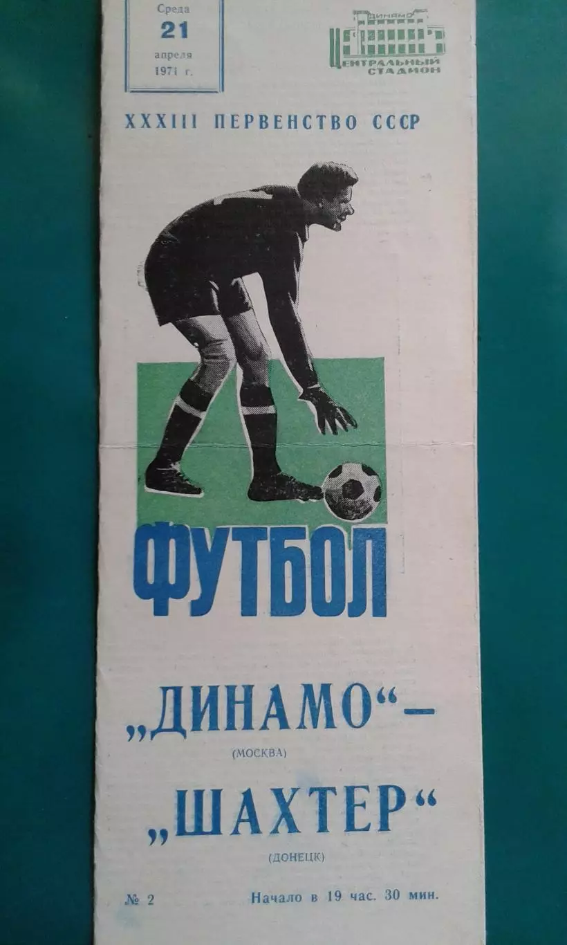 Динамо (Москва)- Шахтер (Донецк) 21 апреля 1971 года.