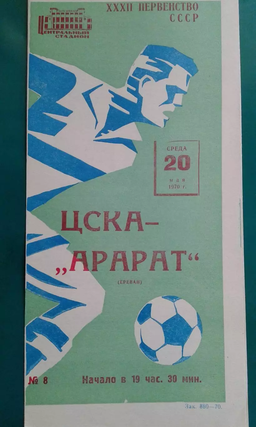 ЦСКА (Москва)- Арарат (Ереван) 20 мая 1970 года.