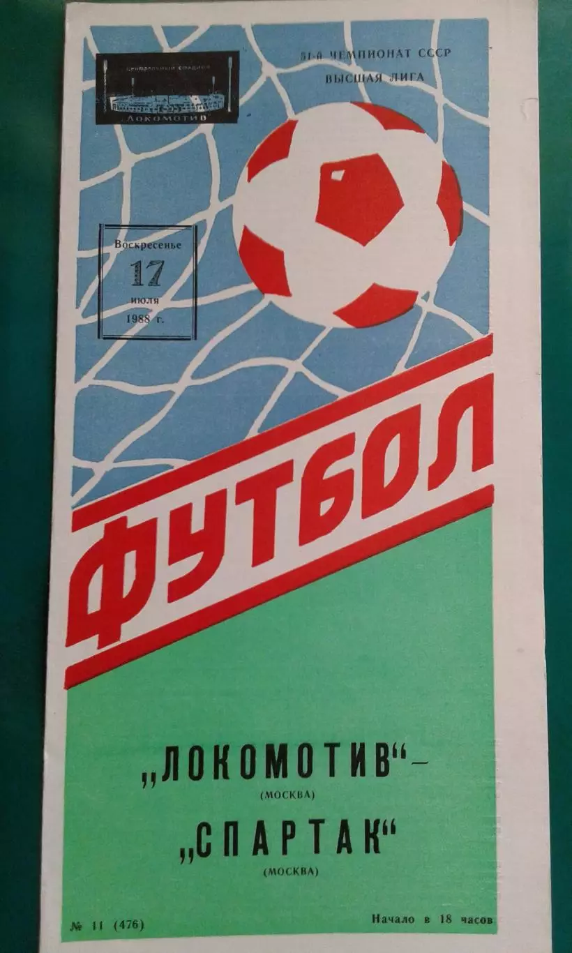Локомотив (Москва)- Спартак (Москва) 17 июля 1988 года.