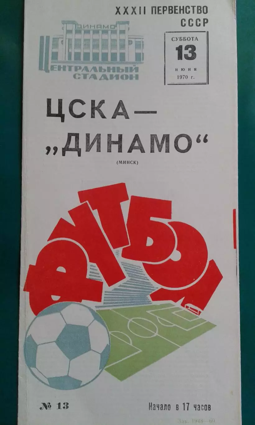 ЦСКА (Москва)- Динамо (Минск) 13 июня 1970 года.
