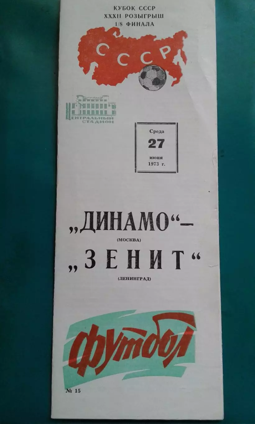 Динамо (Москва)- Зенит (Ленинград) 27 июня 1973 года.