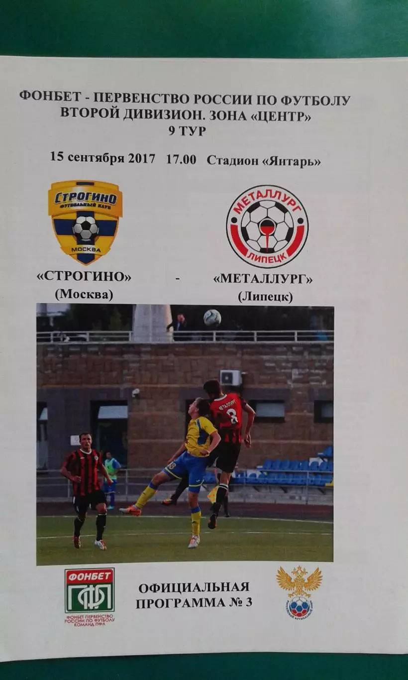Строгино (Москва)- Металлург (Липецк) 15 сентября 2017 года.