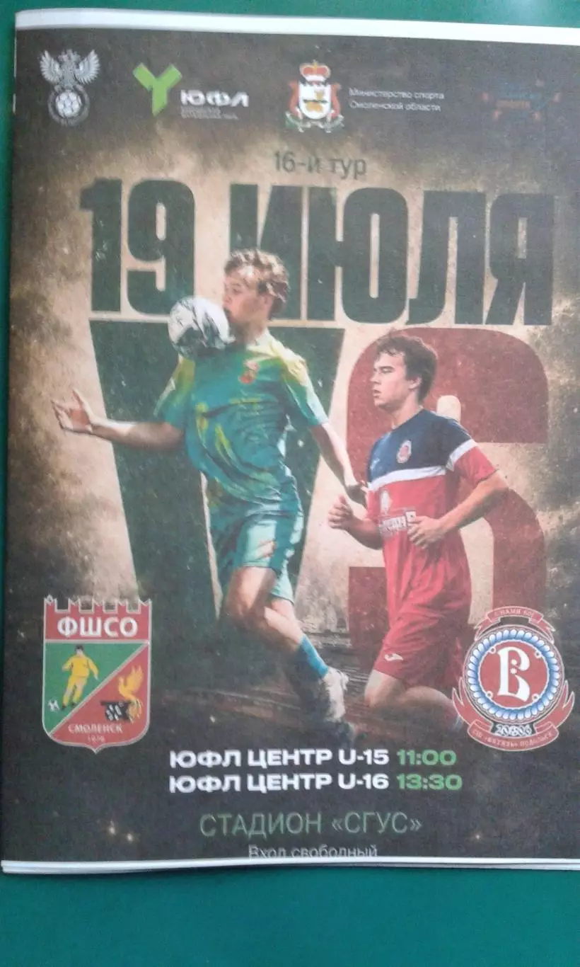 ФШСО (Смоленск)- Витязь (Подольск) 19 июля 2026 года (Неофициальная). ЮФЛ
