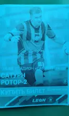 Сатурн (Раменское)- Ротор-2 (Волгоград) 16 мая 2026 года. (Неофициальная). ФНЛ-2